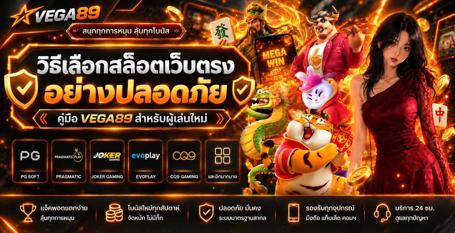 VEGA89 วิธีเลือกสล็อตเว็บตรงอย่างปลอดภัย